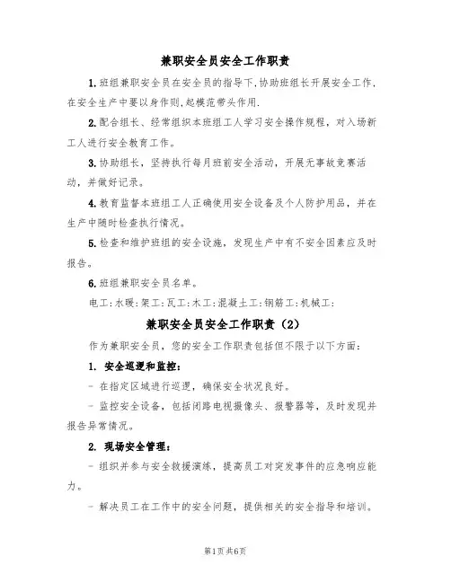 兼职安全员安全工作职责(5篇)