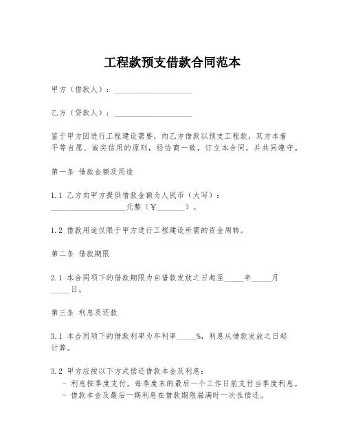 工程款预支借款合同范本
