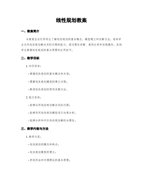 线性规划教案