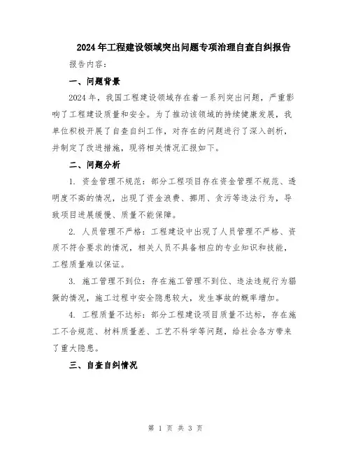 2024年工程建设领域突出问题专项治理自查自纠报告