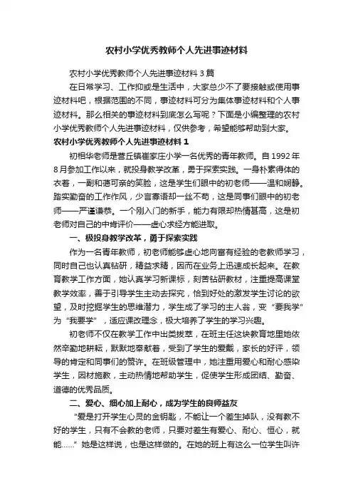 农村小学优秀教师个人先进事迹材料3篇