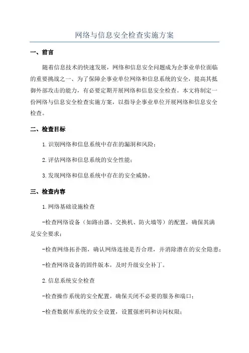 网络与信息安全检查实施方案