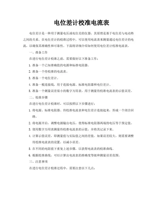 电位差计校准电流表