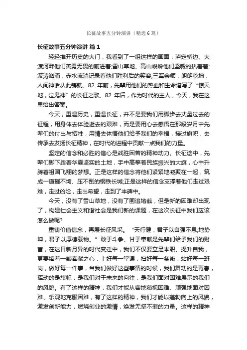 长征故事五分钟演讲（精选6篇）