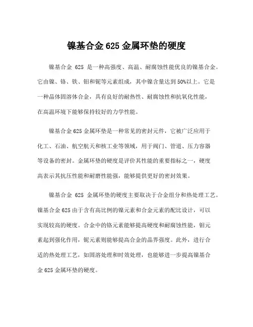 镍基合金625金属环垫的硬度