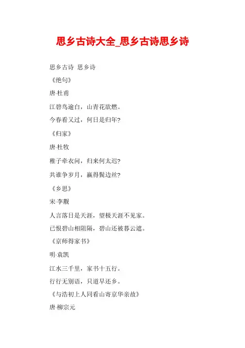 思乡古诗大全_思乡古诗思乡诗