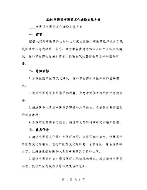2024年医院中医药文化建设实施方案(2篇)