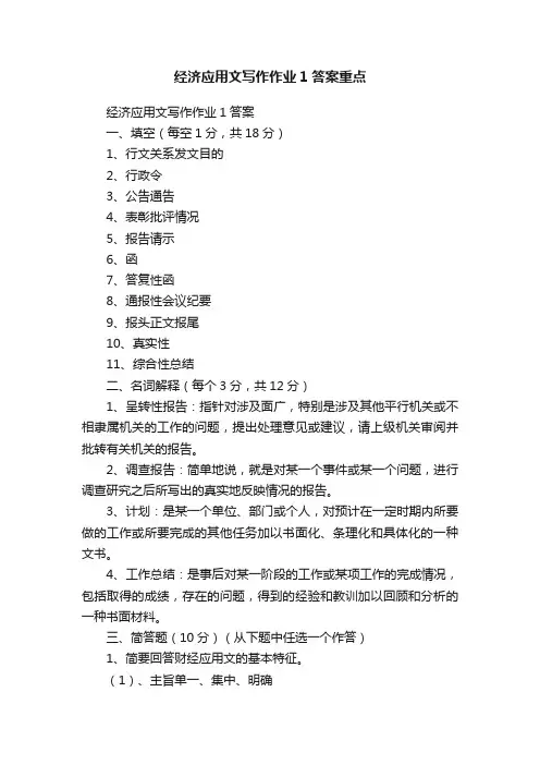 经济应用文写作作业1答案重点