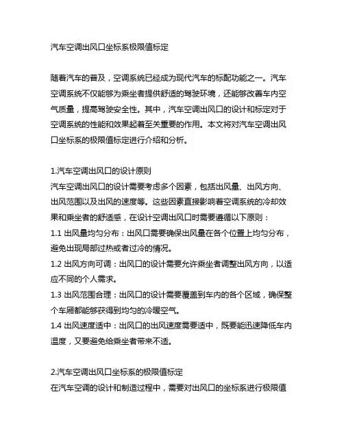 汽车空调出风口坐标系极限值标定