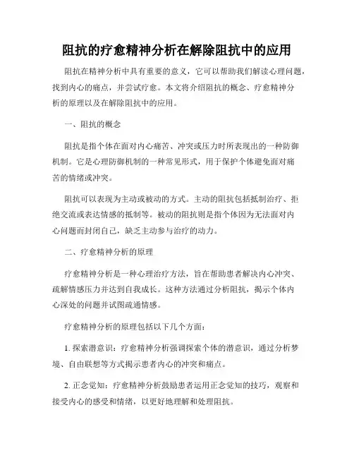 阻抗的疗愈精神分析在解除阻抗中的应用