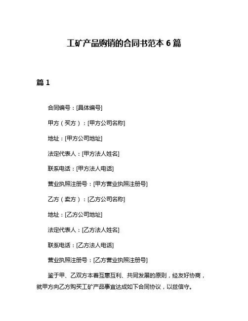 工矿产品购销的合同书范本6篇