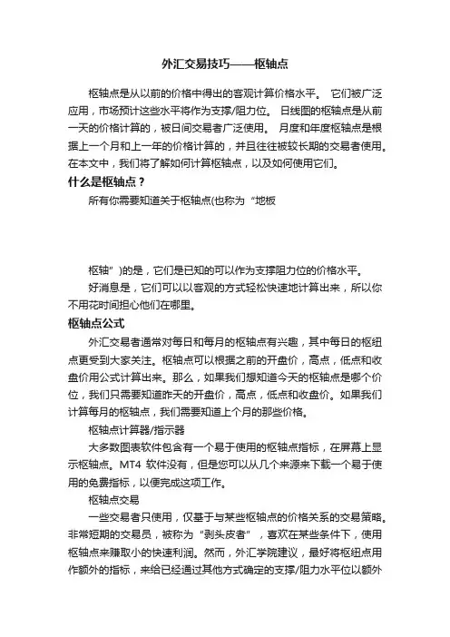 外汇交易技巧——枢轴点