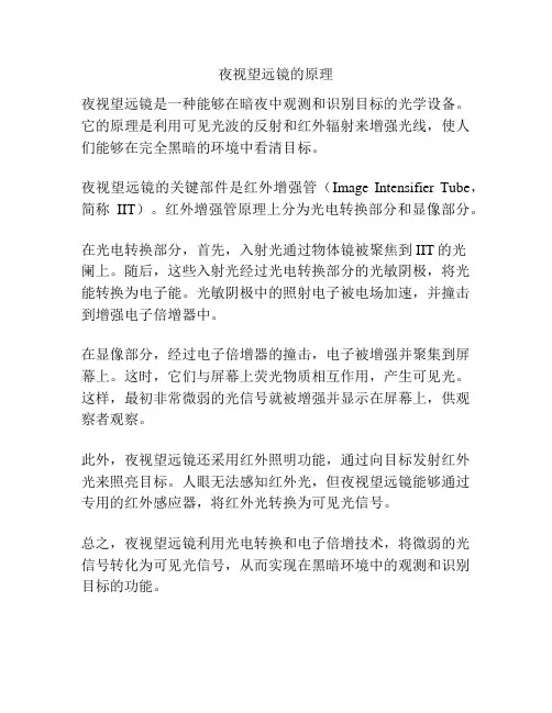 夜视望远镜的原理