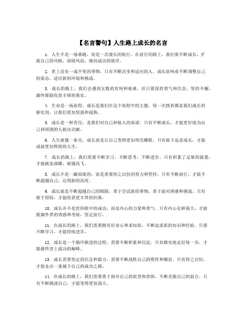 【名言警句】人生路上成长的名言