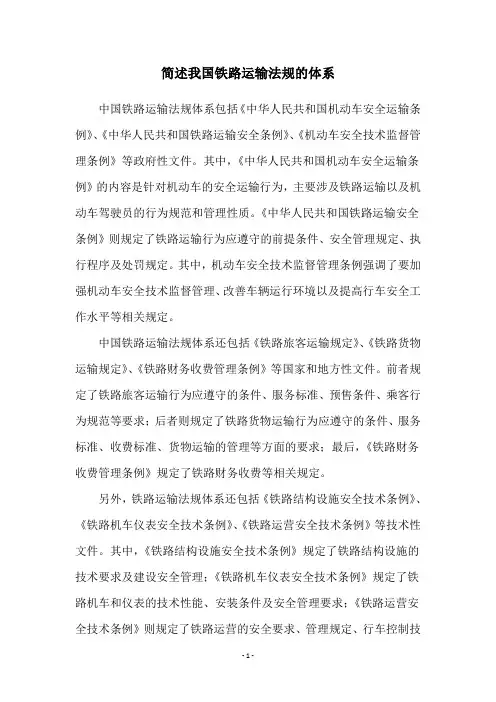 简述我国铁路运输法规的体系