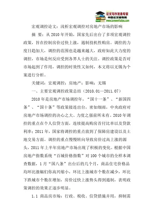 宏观调控论文：浅析宏观调控对房地产市场的影响