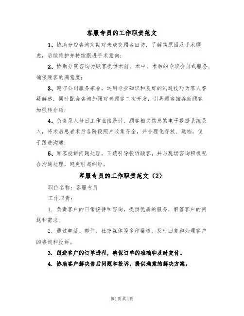 客服专员的工作职责范文（3篇）