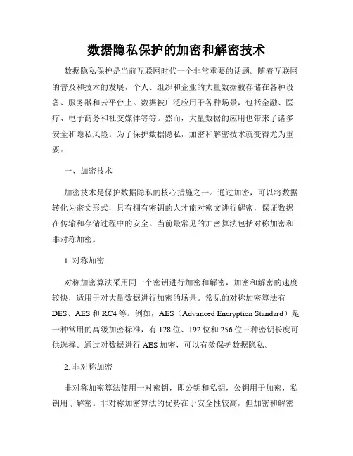 数据隐私保护的加密和解密技术