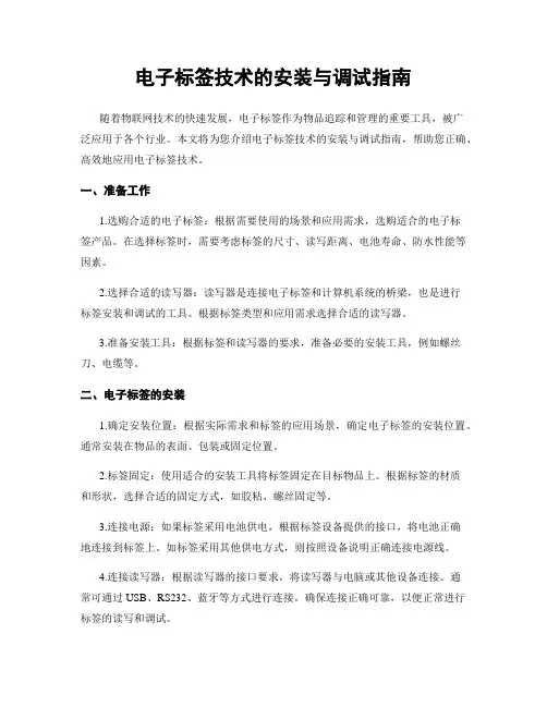 电子标签技术的安装与调试指南
