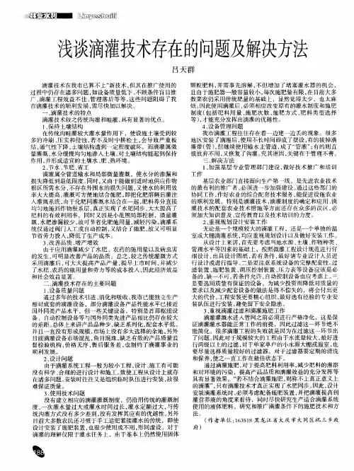 浅谈滴灌技术存在的问题及解决方法