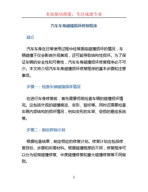 汽车车身碰撞损坏修复程序