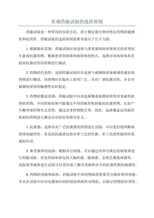 常规药敏试验的选药原则