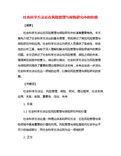 社会科学方法论在风险管理与保险研究中的价值