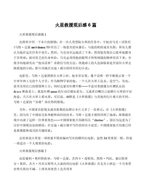 火星救援观后感6篇