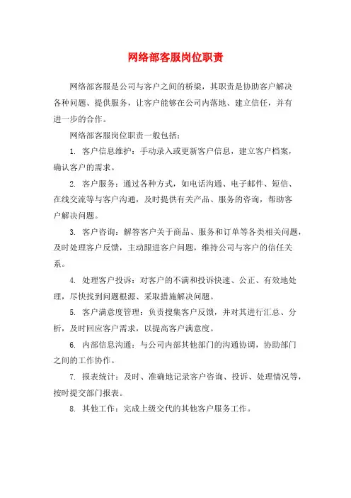 网络部客服岗位职责