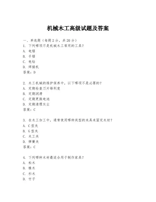 机械木工高级试题及答案