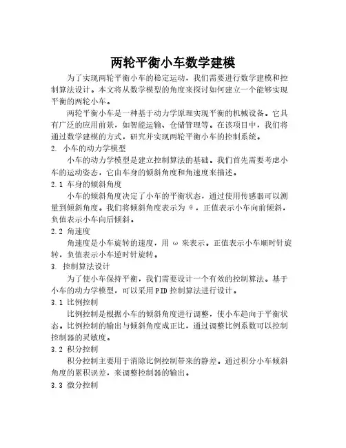两轮平衡小车数学建模
