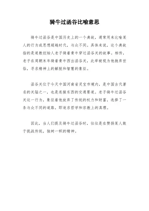 骑牛过函谷比喻意思