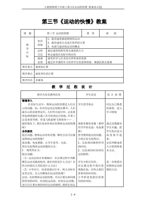 人教版物理八年级上册1.3运动的快慢 教案设计(1)