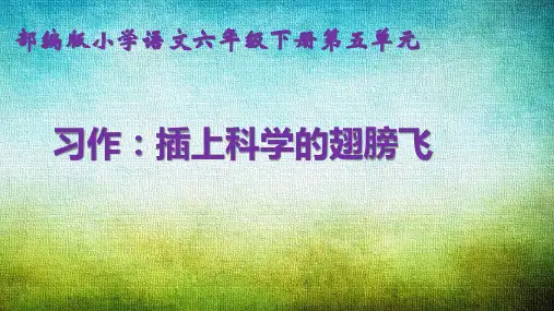 最新部编版六年级语文下册习作：科幻故事 PPT教学课件(共16张PPT)