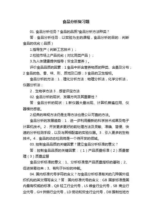食品分析复习题