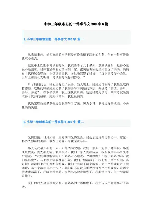 小学三年级难忘的一件事作文300字6篇