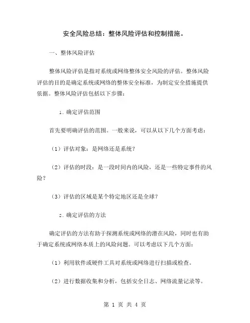 安全风险总结：整体风险评估和控制措施