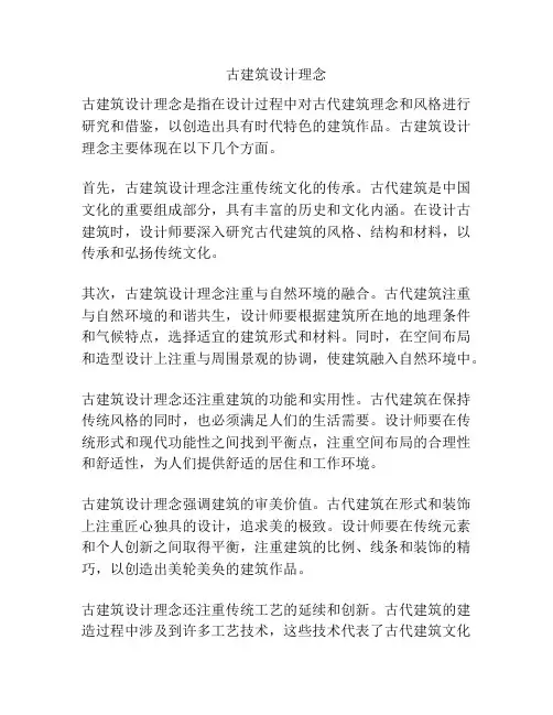 古建筑设计理念
