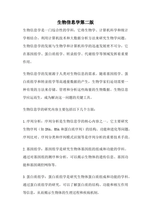 生物信息学第二版