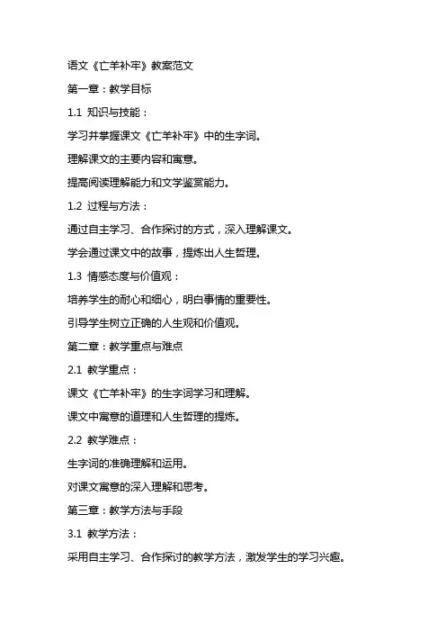 语文《亡羊补牢》教案范文