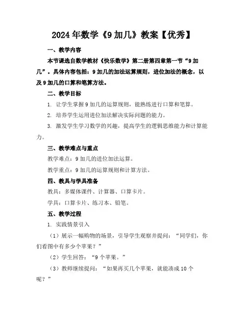 2024年数学《9加几》教案【优秀】