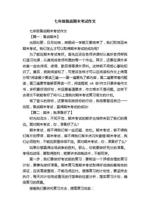 七年级备战期末考试作文
