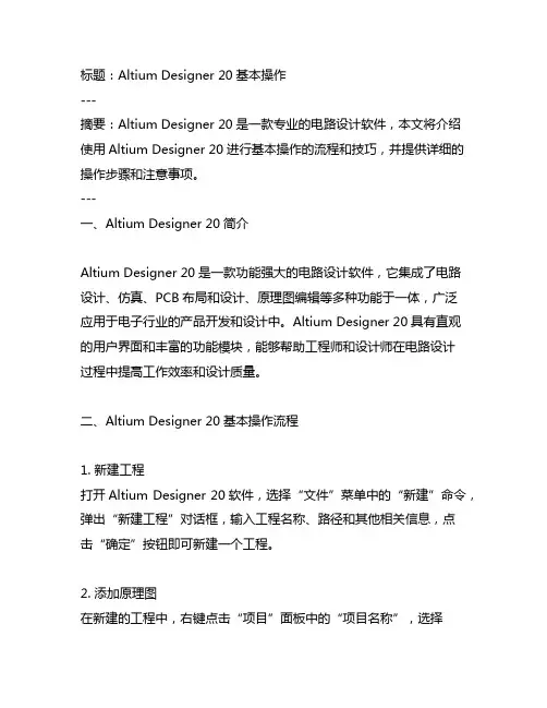 altium designer20基本操作