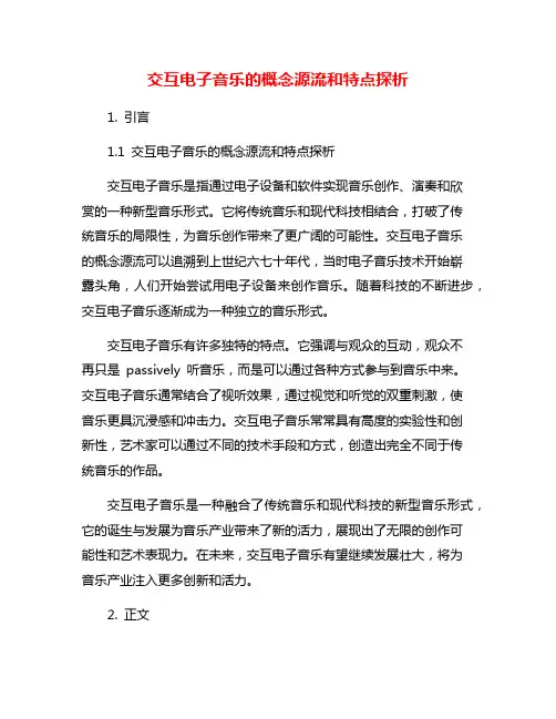 交互电子音乐的概念源流和特点探析