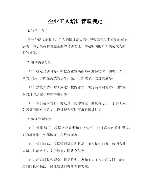 企业工人培训管理规定