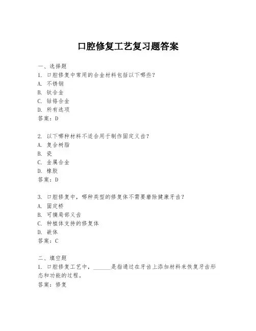 口腔修复工艺复习题答案