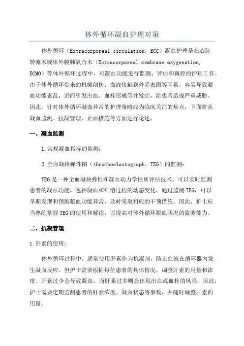 体外循环凝血护理对策