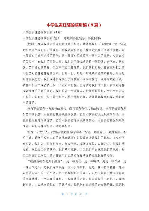 中学生责任感的演讲稿(9篇)