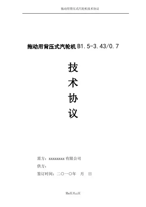 拖动汽轮机技术协议(实例)