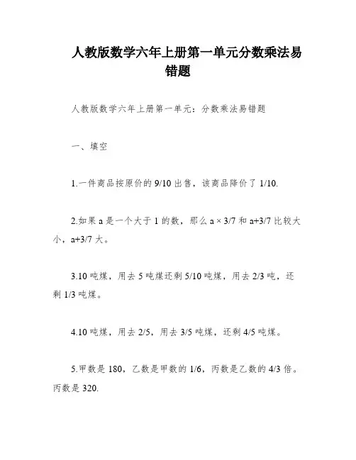 人教版数学六年上册第一单元分数乘法易错题